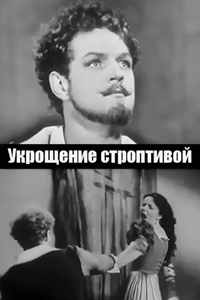 Укрощение строптивой (1964) (3108)