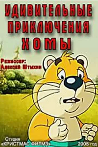 Удивительные приключения Хомы (2005-2009) (3503)