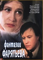 Фантазии Фарятьева (1979)