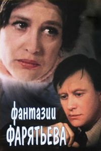 Фантазии Фарятьева (1979) (2909)