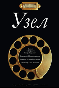 Узел (2010) (1889)