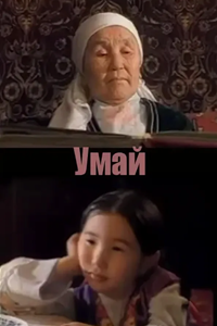 Умай (2003) (2130)