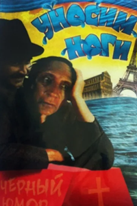 Уносим ноги, или Хочу в Париж (1992) (3034)