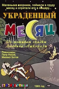 Украденный месяц (1969) (2208)