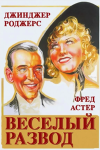 Веселый развод (1934) (4603)