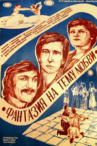 Фантазия на тему любви (1980) (3336)