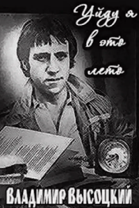 Уйду я в это лето... (2010)