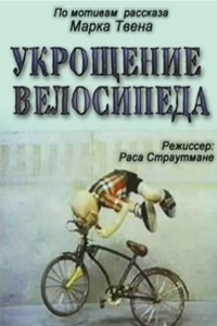 Укрощение велосипеда (1982) (2202)