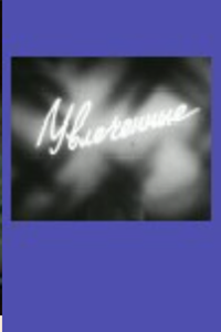 Увлеченные (1983)