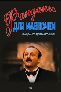 Фанданго для мартышки (1992)
