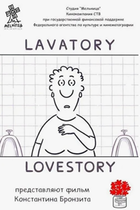 Уборная история — любовная история (2006) (1887)