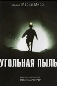 Угольная пыль (2006) (1746)