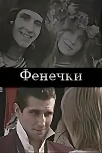 Фенечки (2002) (2012)