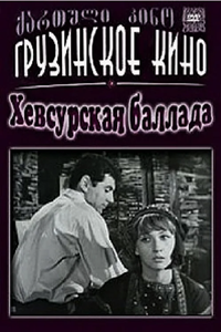 Хевсурская баллада (1965) (2902)
