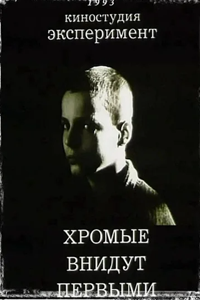 Хромые внидут первыми (1993) (4517)
