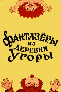 Фантазёры из деревни Угоры (1994) (5519)