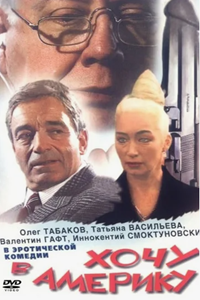Хочу в Америку (1993)