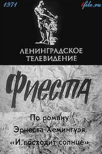 Фиеста (1971) (3728)