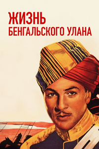 Жизнь Бенгальского улана (1935) (4650)