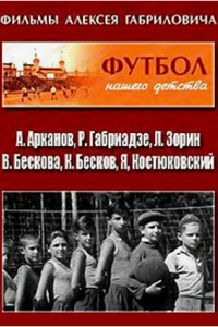 Футбол нашего детства (1984) (3063)