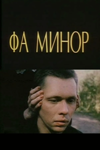 Фа минор (1989)