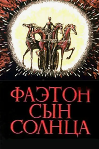 Фаэтон - сын Солнца (1972) (3052)