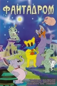 Фантадром (1985-1995) (2724)