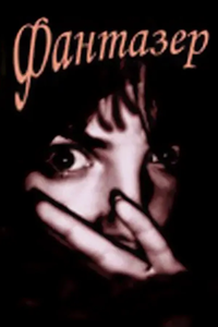 Фантазер (2001) (1354)