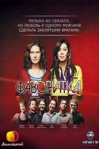 Фаворитка (2008) (2237)