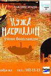 Ходжа Насреддин: Игра начинается (2006)
