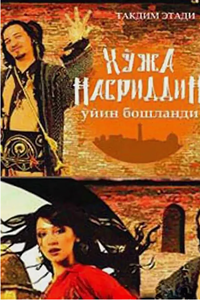 Ходжа Насреддин: Игра начинается (2006) (9933)