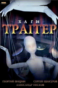 Хаги-траггер (1994) (5244)