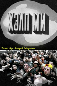Хэлп ми (1992)