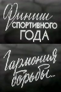 Финиш одного года. Гармония борьбы… ("Советский спорт" 1979 №1) (1979) (2228)
