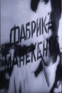 Фабрика манекенов (1966)