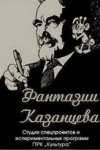 Фантазии Казанцева (2006) (1769)