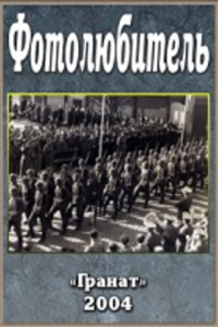 Фотолюбитель (2004) (2805)