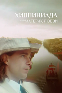 Хиппиниада, или Материк любви (1997) (8830)