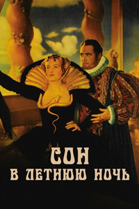 Сон в летнюю ночь (1935) (4189)