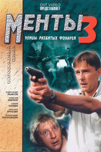 Улицы разбитых фонарей-3 (2000-2001) (13258)