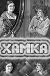 Хамка (1918)