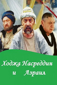 Ходжа Насреддин и Азраил (2004) (4766)