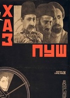 Хас-пуш (1927)