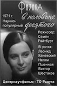 Физика в половине десятого (1971) (3030)