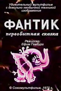 Фантик (первобытная история) (1975) (2696)
