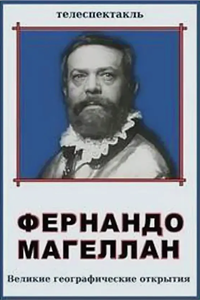 Фернандо Магеллан (1972)