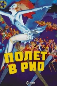 Полет в Рио (1933) (3136)