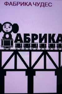 Фабрика чудес (2005-2007) (3416)
