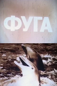 Фуга (1988) (2103)
