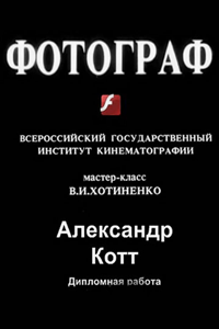Фотограф (1997) (2611)